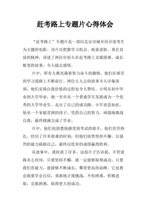 赶考路上专题片心得体会