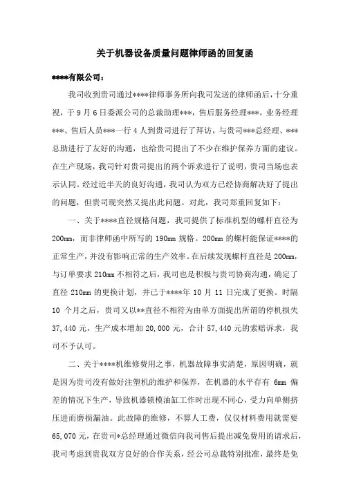 关于机器设备质量问题律师函的回复函(参考范本)