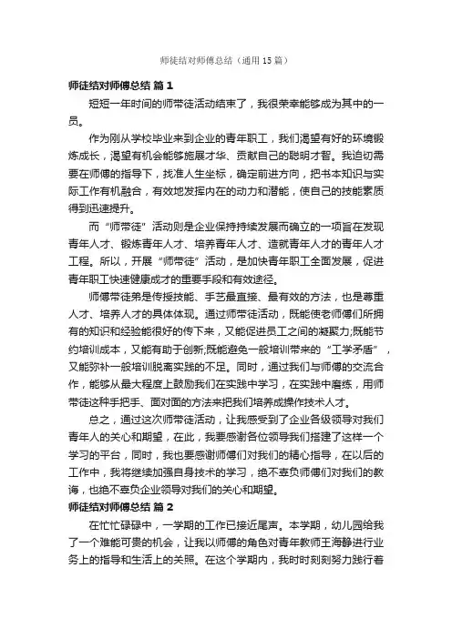 师徒结对师傅总结（通用15篇）