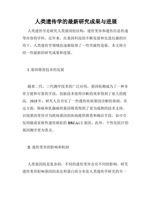 人类遗传学的最新研究成果与进展