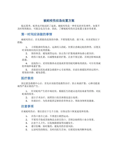 被蛇咬伤应急处置方案