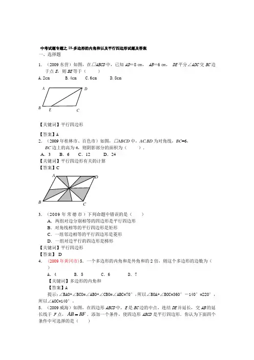 中考数学试题分类汇编之18 -多边形的内角和以及平行四边形试题及答案