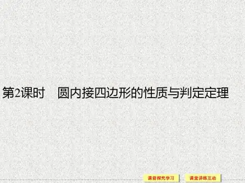 圆内接四边形的性质与判定定理(人教A版选修4-1)
