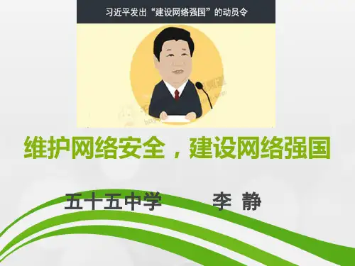 维护网络安全,建设网络强国(共16张PPT)