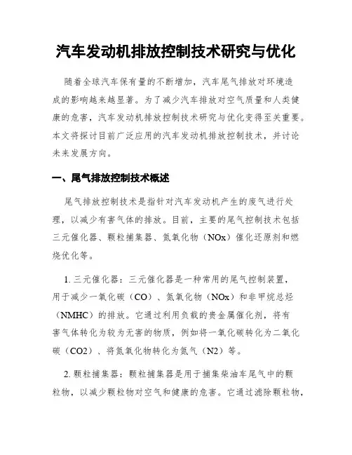 汽车发动机排放控制技术研究与优化
