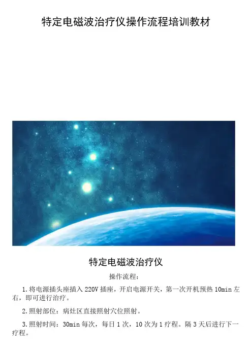 特定电磁波治疗仪操作流程培训教材