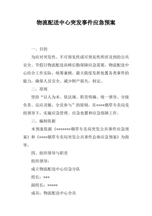 物流配送中心突发事件应急处置预案