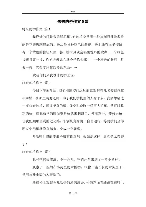 未来的桥作文9篇