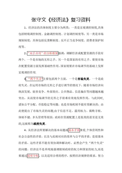 张守文《经济法》复习资料