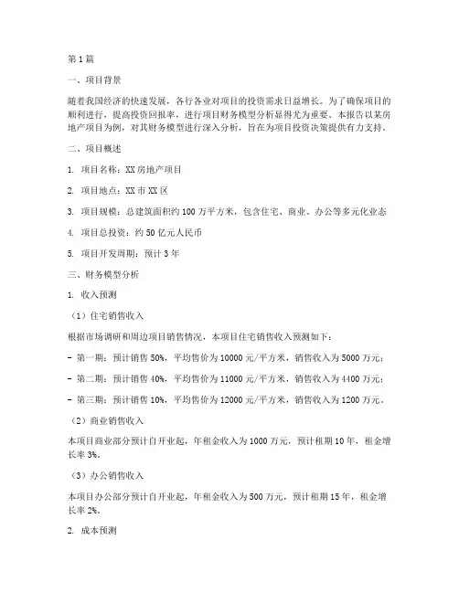 项目财务模型分析报告(3篇)