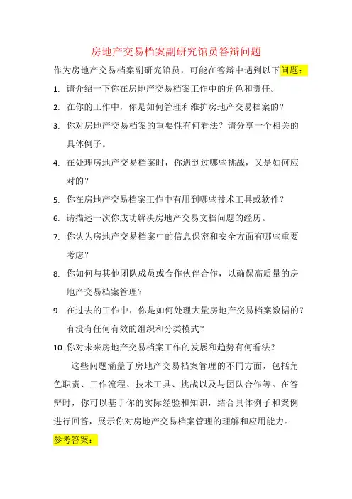 房地产交易档案副研究馆员答辩问题