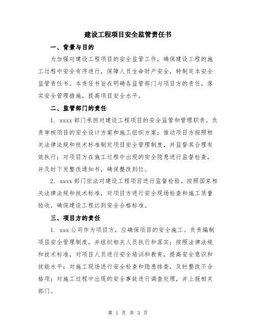 建设工程项目安全监管责任书