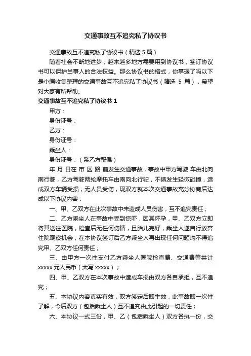 交通事故互不追究私了协议书（精选5篇）