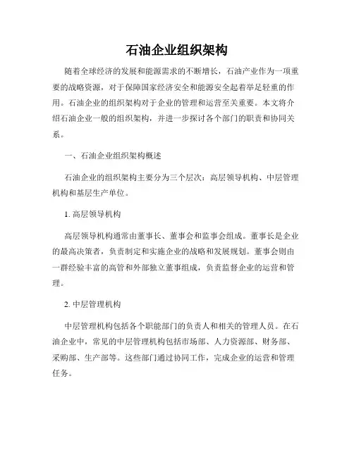 石油企业组织架构