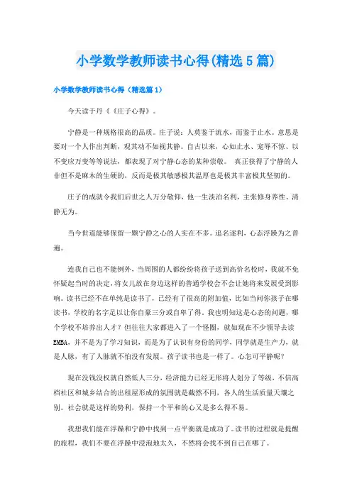 小学数学教师读书心得(精选5篇)