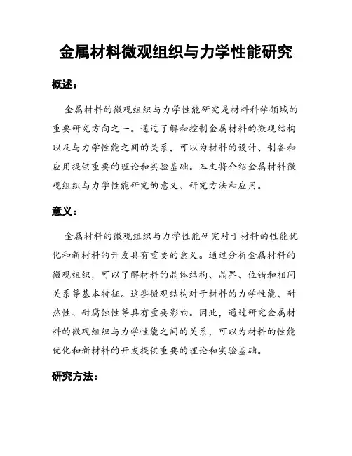 金属材料微观组织与力学性能研究