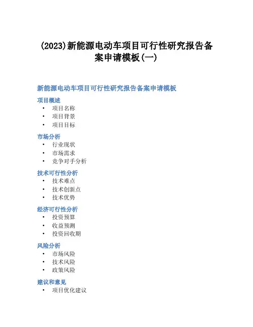 (2023)新能源电动车项目可行性研究报告备案申请模板(一)