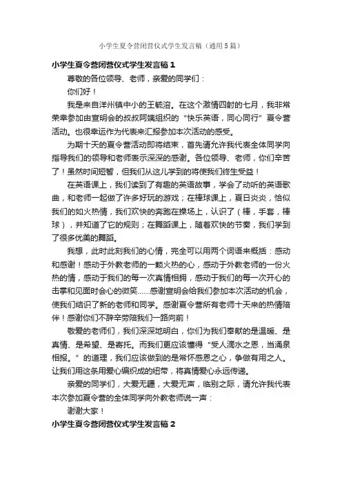 小学生夏令营闭营仪式学生发言稿（通用5篇）