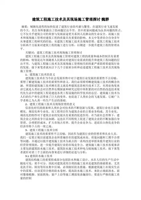 建筑工程施工技术及其现场施工管理探讨 魏群