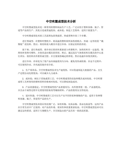 中空吹塑成型技术分析