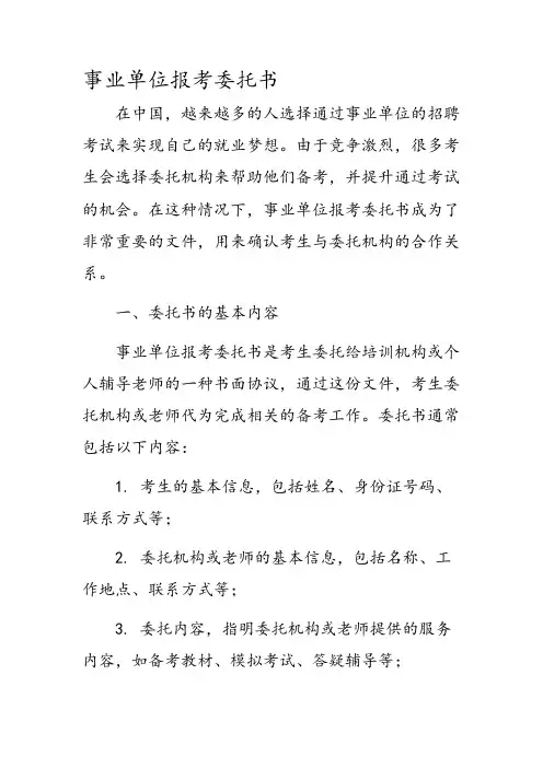 事业单位报考委托书