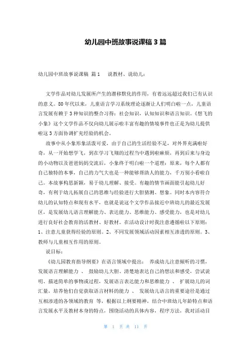 幼儿园中班故事说课稿3篇