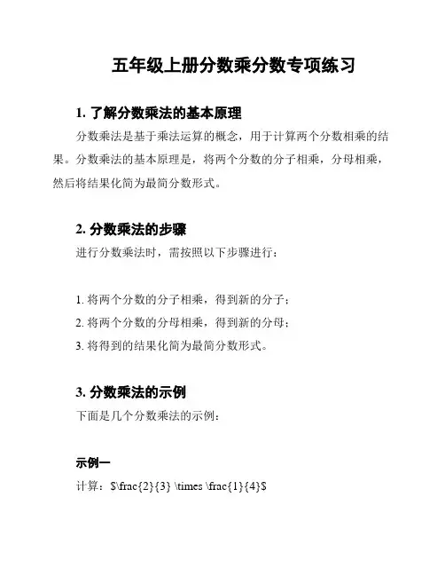 五年级上册分数乘分数专项练习