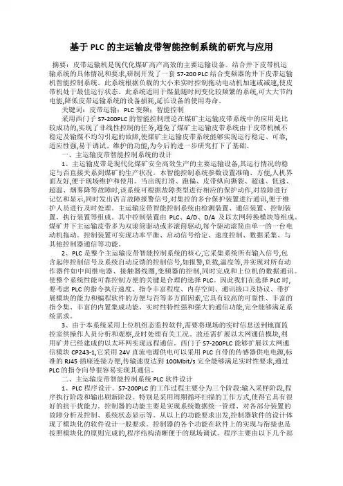 基于PLC的主运输皮带智能控制系统的研究与应用