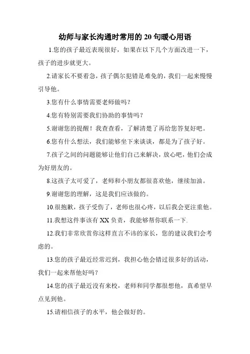幼师与家长沟通时常用的20句暖心用语
