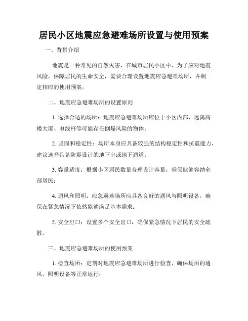 居民小区地震应急避难场所设置与使用预案