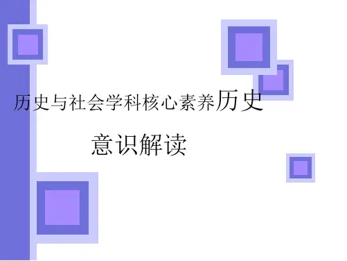 历史与社会学科核心素养历史意识解读教学文案