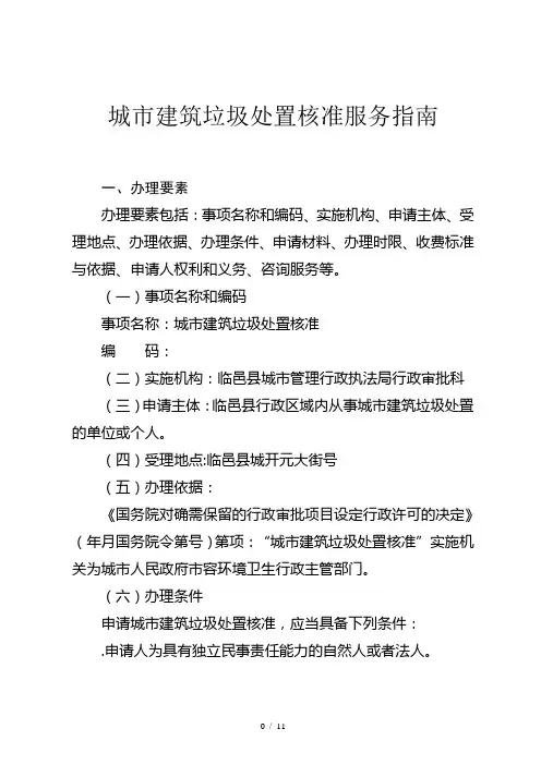 城市建筑垃圾处置核准服务指南