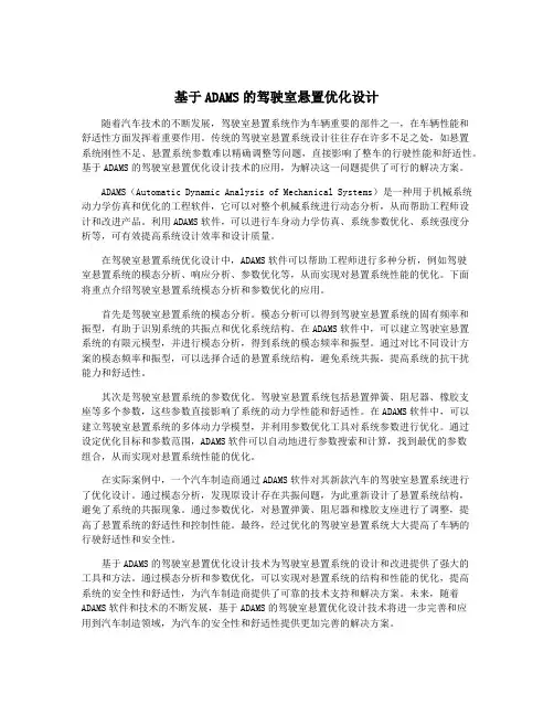 基于ADAMS的驾驶室悬置优化设计