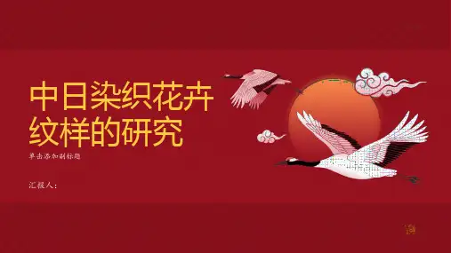 中日染织花卉纹样研究