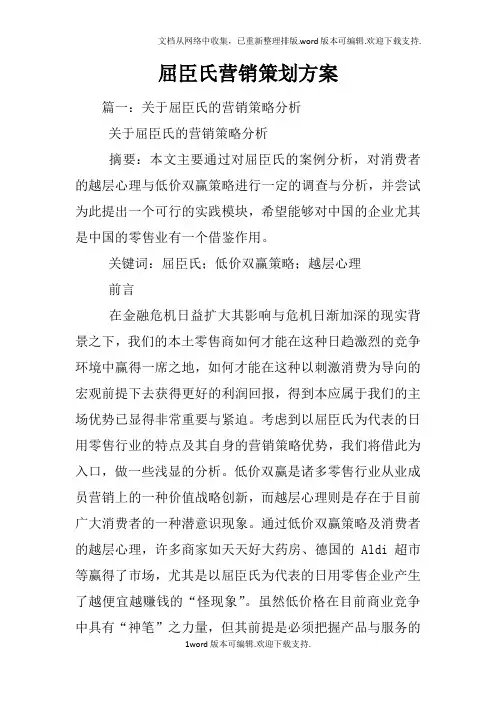 屈臣氏营销策划方案