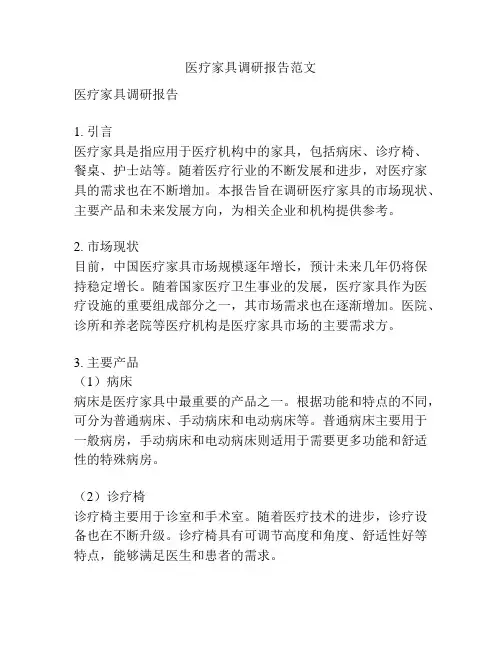 医疗家具调研报告范文