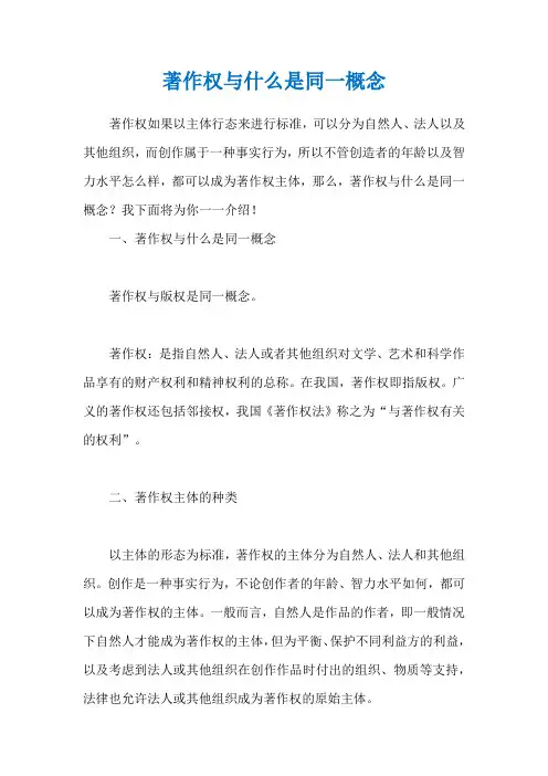著作权与什么是同一概念