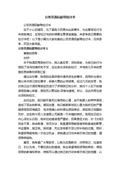 公务员酒后醉驾检讨书
