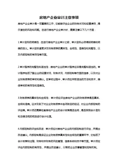 房地产企业审计注意事项