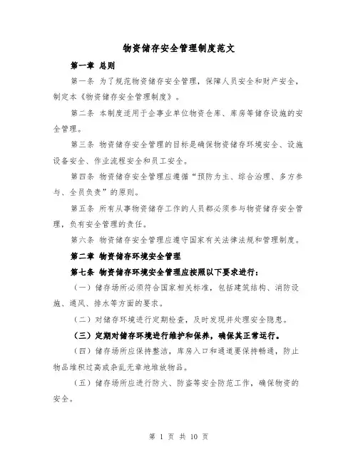 物资储存安全管理制度范文（3篇）