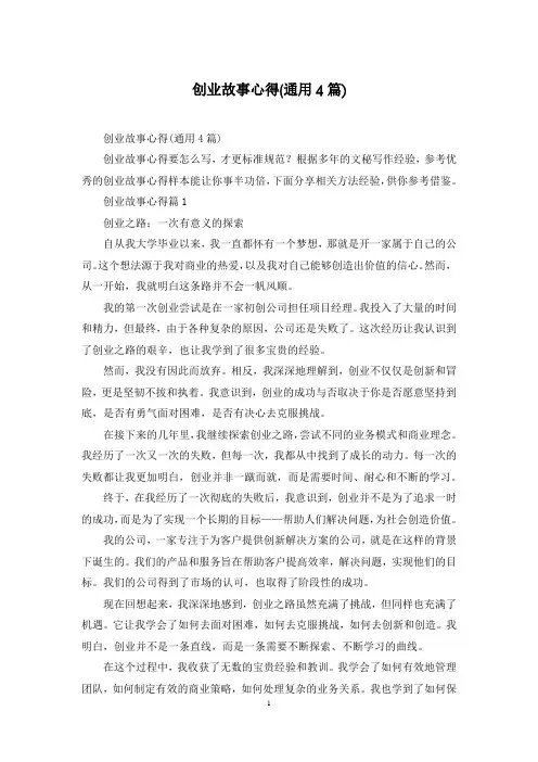 创业故事心得(通用4篇)