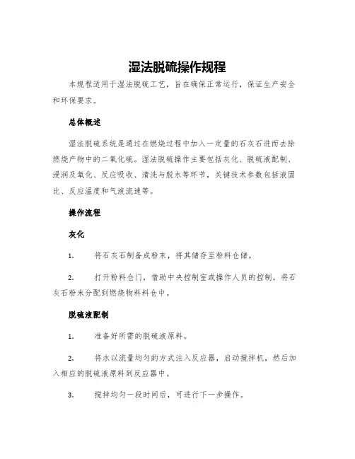 湿法脱硫操作规程