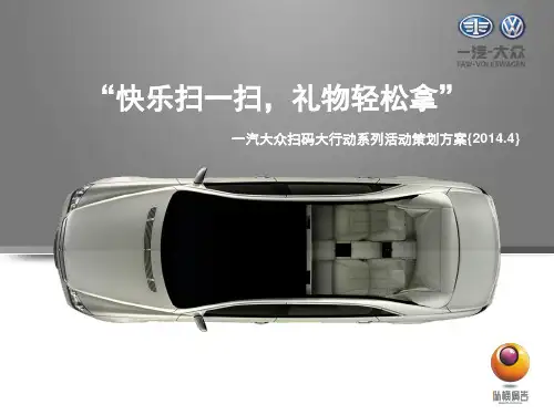 【PPT】扫码大行动策划方案