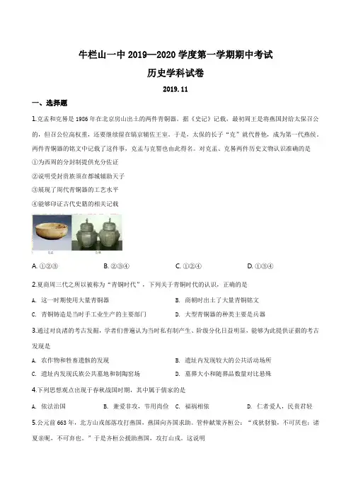 高中历史必修上 北京市牛栏山一中2019-2020学年高一上学期期中考试历史试题(无答案)