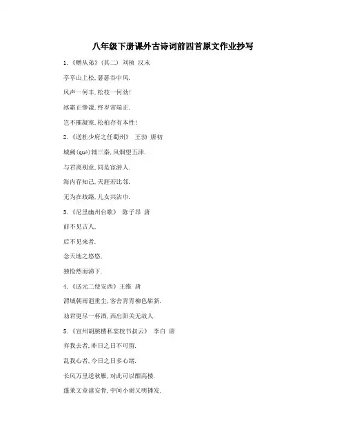 八年级下册课外古诗词前四首原文作业抄写