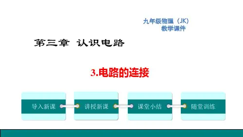 教科版九年级上册物理 第三章 认识电路 电路的连接