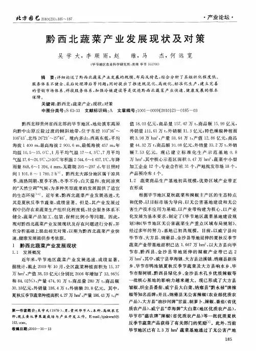 黔西北蔬菜产业发展现状及对策