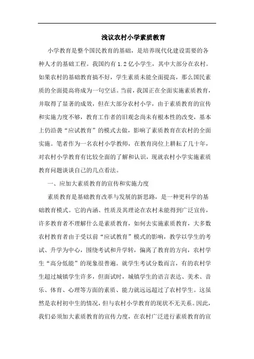 农村小学素质教育