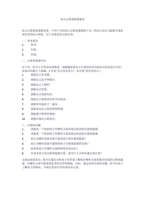 幼儿自我效能感量表