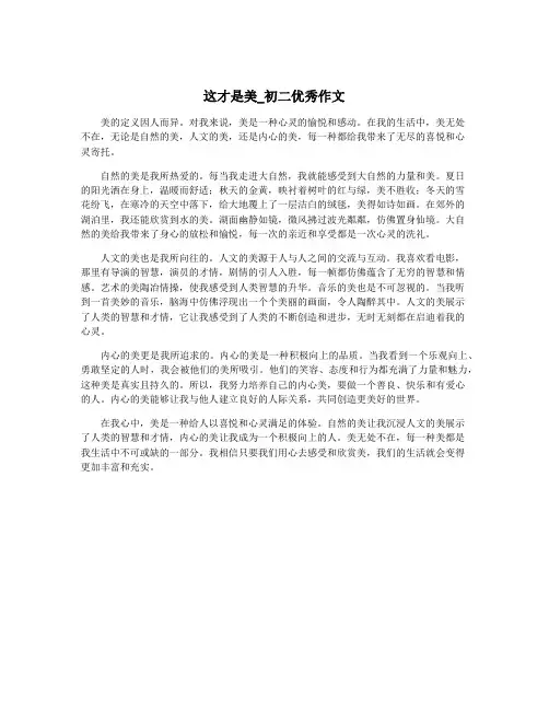 这才是美_初二优秀作文
